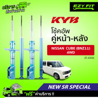 ฟรี!! บริการถึงบ้าน...โช้คอัพ KAYABA NewSR Special Nissan Cube (BNZ11) 4WD ปี2000 (คู่หน้า)