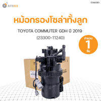 TOYOTA 	หม้อกรองโซล่าทั้งลูก TOYOTA COMMUTER GDH ปี2019 สินค้าพร้อมจัดส่ง (1ชิ้น)  แท้ศูนย์ toyota (23300-11240)