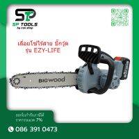 BIGWOOD เลี่อยโซ่ไร้สาย บิ๊กวู้ด รุ่น EZY-LIFE  CORDLESS CHAINSAW EZY-LIFE