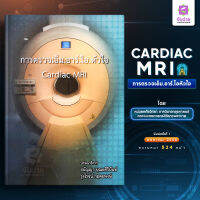 การตรวจเอ็ม.อาร์.ไอ.หัวใจ Cardiac MRI