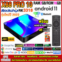 สุดยอดกล่องแอนดรอยด์ทีวี 4K รุ่นใหม่ปี 2022 Android TV Box X88 PRO 10 แรม2GB/16GB Rockchip ใหม่ RK3318 Android 11.0 +ฟรีแอร์เม้าส์ G20S PRO+ลงแอพพร้อมใช้งาน