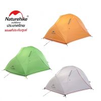 Tent Naturehike star river เต็นท์ สำหรับ นอน 2 คน (สินค้ารับประกันศูนย์ Naturehike thailand 2ปี )