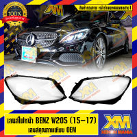 [XENONMANIA] เลนส์ไฟหน้า กรอบเลนส์ไฟหน้า Mercedes-Benz W205 (2015-2017) ไฟหน้า ไฟหน้ารถยนต์ โคมไฟหน้ารถยนต์ เมอร์ซีเดส เบนซ์ ดับบิล 205 บริการติดตั้ง