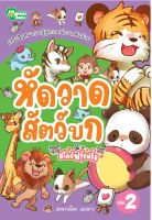 Monkeyฺbooks หัดวาดสัตว์บก  NO.2 (มังกี้บุ๊กส์ Monkeybooks )