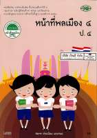 หน้าที่พลเมือง ป.4 วพ. 60.-9789741871834