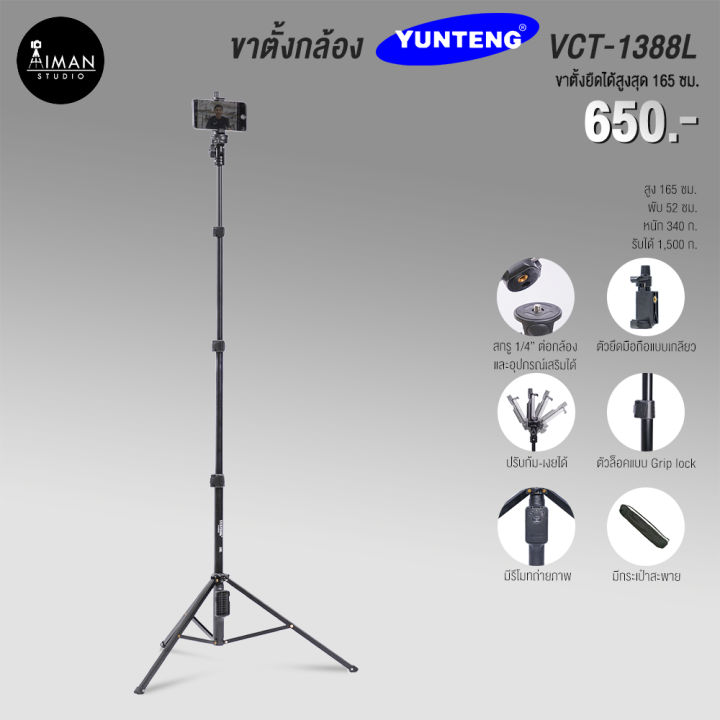 ขาตั้งกล้อง YUNTENG VCT-1388L