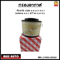 กรองอากาศ กรองรถยนต์ TOYOTA-VIGO 2.5 2.7 3.0 / INNOVA 2.0 / BT50 2.5 3.0 รหัส 17801-0C010