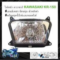 โคมไฟหน้าKR ไฟหน้าคาวาซากิ KAWASAKI เคอาร์ KR 150 #เลนส์เพชร ช้อนชุบ ฝาหลังดำ #พร้อมชุดขั้วไฟเเละหลอดไฟ