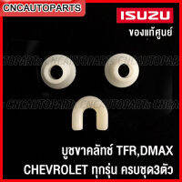 (ของแท้ศูนย์) บูชขาคลัทช์  ISUZU TFR, DMAX, CHEVROLET ทุกรุ่น ครบชุด3ตัว