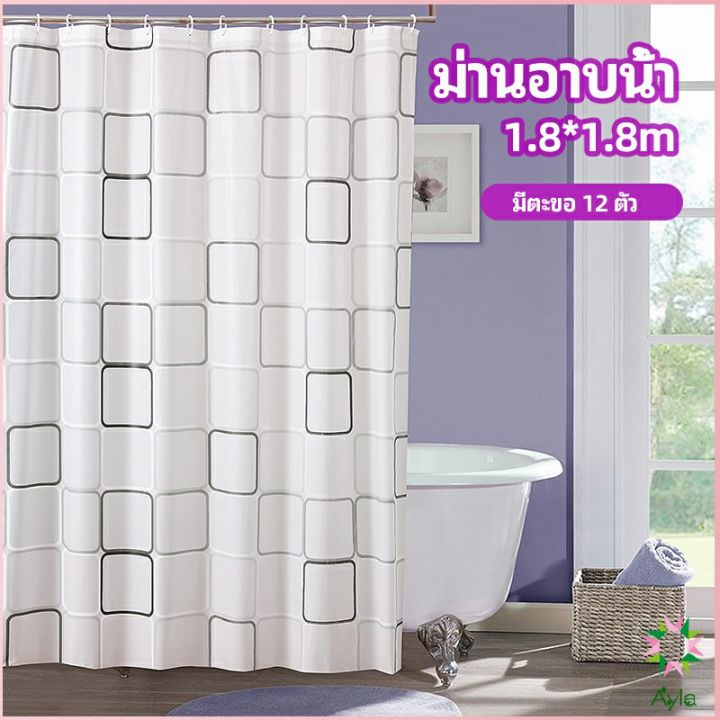 ayla-ม่านกั้นห้องน้ำ-ม่านกันน้ำ-ม่านพลาสติก-shower-curtain