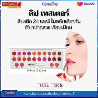 ลิปสติก 24 เฉดสี ในตลับเดียวกัน LC 01 - LC 24 ลิป เทสเตอร์ กิฟฟารีนของแท้ 14.40 กรัม ขนาด 8.5 ซม. x 22 ซม.