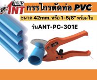 กรรไกรตัดท่อPVC ขนาด1-5/8นิ้ว(42มม.) และ ขนาด 2 1/2นิ้ว(64มม.) พร้อมใบ ตัดง่ายสะดวกต่อการใช้งาน