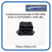 ISUZU ยางกันกระแทกแหนบหลัง อีซูซุ D-MAX 2WD/4WD ปี 03-11 ใช้ได้ทั้งซ้าาย/ขวา 8-97235925-1 KCR 1ชิ้น