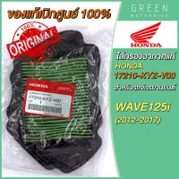 [แท้ศูนย์ 100%] ไส้กรองอากาศ Honda ฮอนด้า WAVE125i (2012-2017) 17210-KYZ-V00