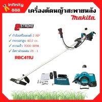 เครื่องตัดหญ้าสะพายบ่า  MAKITA (มากีต้า) 2  จังหวะ RBC - 411U ของแท้ ? 1กล่อง มี 2ตัวสินค้าพร้อมส่ง  ออก VAT ได้ ??