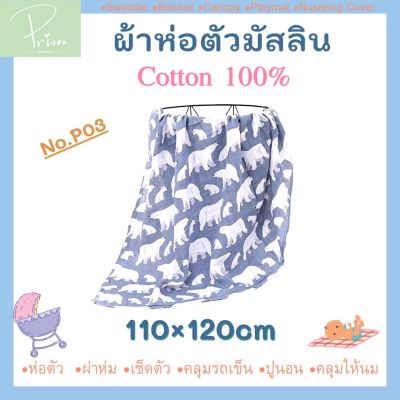 ผ้าห่อตัวเด็ก ผ้าห่อตัวมัสลิน คอตตอน100% Muslin Swaddle ขนาด 110x120 cm. ผ้าห่ม ผ้าอ้อมมัสลิน (เย็บขอบรอบด้าน/ทอหนา 2 ชั้น)*ยิ่งซักยิ่งนุ่ม ไม่ย้วย*