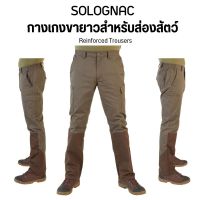 SOLOGNAC กางเกงขายาวส่องสัตว์รุ่น Steppe 320 กางเกงคาร์โก ส่งไว