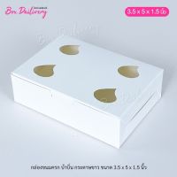 กล่องขนมครก กล่องบ้าบิ่น ขนาด 3.5x5x1.5 แพ็ค100ใบ **มีราคาส่ง สอบถามได้นะคะ**