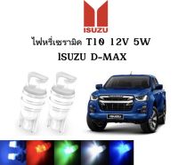 AUTO K ONE ไฟหรี่เซรามิคหัวเหลี่ยม ไฟLED ขั้ว T10 12V 5W มีให้เลือก สีน้ำเงิน สีไอบลู สีเขียว สีแดง สีขาว สีเหลือง ใช้กับ ISUZU D-MAX ตรงรุ่น