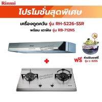 RINNAI เครื่องดูดควันระบบหมุนเวียน รุ่น RH-S226-SSR พร้อมเตาฝัง RH-S226-SSR+RB-712NS ฟรี หัวปรับเซฟตี้ รุ่น L-325S