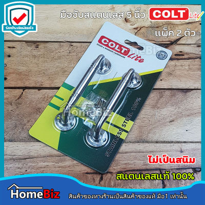 Colt Lite มือจับประตู (แพ็ค 2 ตัว) สแตนเลสแท้100% ขนาด 5 นิ้ว มือจับประตู มือจับหน้าต่าง มือจับเฟอร์นิเจอร์ สแตนเลสแท้ ไม่เป็นสนิม