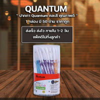 ปากกา ปากกาลูกลื่น ปากกาเจลลูลอยด์ Quantum โลลี่ป๊อป 0.5 น้ำเงินคละสี (แพ็ค50ด้าม)