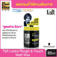 ทัฟท์ ลุคส์ รัฟ แอนด์ ทัฟ แมท แว็กซ์ 85 มล. Taft Looks Rough &amp; Tough Matt Wax 85 ml.