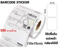 Barcode Sticker สติ๊กเกอร์บาร์โค้ด 10 x 15 cm เหมาะสำหรับปริ้นใบแปะหน้ากล่อง 500 ดวง/ม้วน