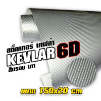 สติ๊กเกอร์ เคฟล่า 6D สีบรอน เทา  Sticker Kevlar 6D สำหรับตกแต่ง รถยนต์ รถจักรยานยนต์ ขนาด 150x20 cm