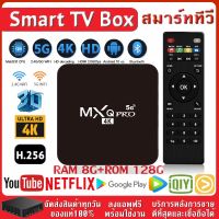 กล่องทีวีกับจอแสดงผล TV Box MXQ Pro Smart Box 8GB/128GBกล่องแอนดรอยน์ สมาร์ท ทีวี ทำทีวีธรรมดาให้เป็นสมาร์ททีวี