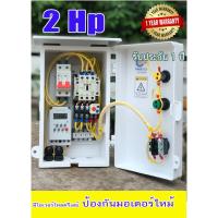 ยอดฮิต ตู้คอลล ตู้ควบคุมมอเตอร์ ปั๊มนำ้อัตโนมัติ ระบบ Auto-Manual 220V มีไฟแสดงสถานะการทำงานและสถานะกระแสเกิน ขายดี ปั้ ม น้ำ ปั๊ม หอยโข่ง ปั้ ม น้ํา โซ ล่า เซล เครื่อง ปั๊ม น้ำ อัตโนมัติ