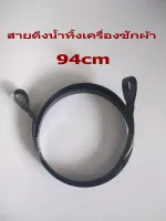 สายดึงน้ำทิ้งเครื่องซักผ้า # ยาว 64 cm # อะไหล่เครื่องซักผ้า