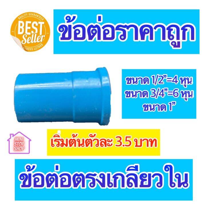 pvc-ต่อตรงเกลียวใน-มีขนาด-1-2-4-หุน-3-4-6-หุน-และ-1-นิ้ว-ใช้ได้งานประปาและงานเกษตร-สินค้าดีราคาถูก-ยิ่งซื้อยิ่งลด