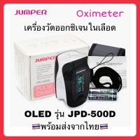 ?New? Jumper เครื่องวัดออกซิเจนที่ปลายนิ้ว รุ่น JPD-500D Oximeter Oxygen meter เครื่องวัดออกซิเจน