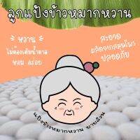 ลูกแป้งข้าวหมากหวาน ยายล้วน 60ลูก 300 บาท