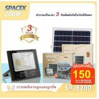 ( Wowowow+++) ้ใช้DETDEC150เหลือ 632ไฟโซล่าเซล Solar lights LED 200W รุ่น SP-8200 กันน้ำ ใช้พลังงานแสงอาทิตย์ ราคาสุดคุ้ม พลังงาน จาก แสงอาทิตย์ พลังงาน ดวง อาทิตย์ พลังงาน อาทิตย์ พลังงาน โซลา ร์ เซลล์