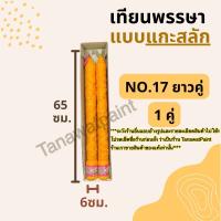 เทียนพรรษา แกะสลัก NO.17 ยาวคู่ (สูง65ซม. ฐาน6 ซม.) 1คู่ ตราเต่ามังกร อย่างดี เทียนพรรษาแกะสลัก เทียนแกะสลัก เทียนถวายพระ เทียนคู่ เทียน