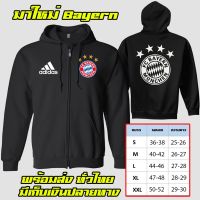 บาเยิร์น Bayern เสื้อฮู้ด มีไซร์เลือก เสื้อกันหนาว สวยสดไม่แตกไม่ลอก ส่งด่วนทั่วไทย ถูกที่สุด