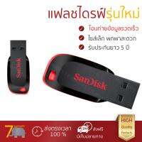 แฟลชไดรฟ์ รุ่นใหม่ อ่านข้อมูลรวดเร็ว 
					แฟลชไดร์ฟ SanDisk Cruzer Blade 64GB (SDCZ50)
				 รับประกันยาว 5 ปี  จัดส่งฟรี มีเก็บเงินปลายทาง