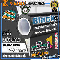 ฟิล์มดำ80% X-KOOL DOUBLE BLACK ฟิล์มดำ กันแสงUV อย่างดี หนา 2ไมครอน ความเข้ม 80% ฟิล์ม กรองแสง ติด อาคาร บ้าน ประตู กระจก กันแสง กันความร้อน กันแดด