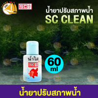 SC Clean น้ำใส ปรับสภาพน้ำใส ใช้กับปลาสวยงาม 60 ml