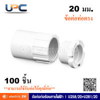 UPC ยูพีซี ข้อต่อท่อร้อยสายไฟฟ้า 20 มม. รุ่น U258/20+U281/20 ข้อต่อเกลียวตัวผู้และตัวเมียสำหรับท่อตรงขนาด 20 มม. สามารถใช้ร่วมกับท่อได้ทุกยี่ห้อ (กล่องละ 100 ชิ้น)