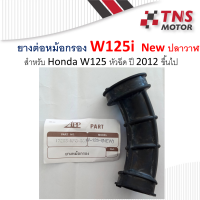 ยางต่อหม้อกรอง ยางท่อไอดี   ยางต่อกรอง  w125i ปลาวาฬ ปี2012