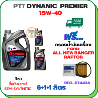 PTT DYNAMIC Premier น้ำมันเครื่องดีเซลกึ่งสังเคราะห์ 15W-40  ขนาด 8 ลิตร(6+1+1) ฟรีกรองน้ำมันเครื่อง FORD ALL NEW RANGER 2012-2019, RAPTOR 2018-ON (BB3J 6744 BA) (กรองกระดาษ)