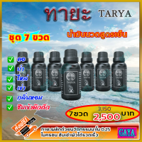 ทายะ TARYA น้ำมันนวดทายะ ( 5 ขวด ฟรี 2 ขวด ) น้ำมันนวด หลัง คอ เอว สูตรเย็น กลิ่นหอม ไม่เหนียวเหนอะหนะ [ส่งฟรี เก็บเงินปลายทาง]