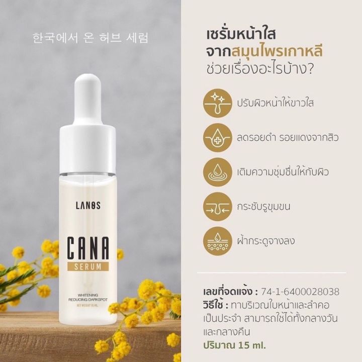 คาน่า-เซรั่ม-cana-serum-เซรั่ม-by-lanos-ลานอส-ขนาด15ml