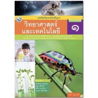 หนังสือเรียน วิทยาศาสตร์ ป.1 พว. แบบเรียน ฉบับปรับปรุงใหม่ ฉบับล่าสุดที่ใช้ในการเรียนการสอน 2564 ถึงปัจจุบัน