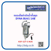 TOYOTA กรองโซล่าดักนํ้าทั้งชุด DYNA BU61 14B KDF-127-1 NUK