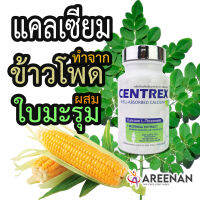 นวัตกรรมใหม่ !! แคลเซี่ยมจากข้าวโพด?ผสมใบมะรุม Centrex (เซ็นแทร็กซ์) คำตอบ กระดูกพรุน มะเร็งกระดูก (Calcium L-Threonate)