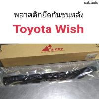 รุ่งเรืองยานยนต์ พลาสติกยึดกันชนหลัง Toyota Wish วิช อะไหล่รถยนต์ ร้าน sak